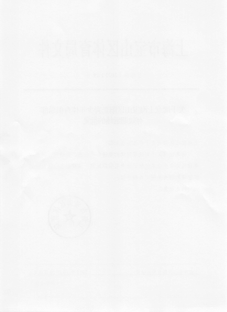 宝体总[2025]29号关于同意上海宝山区阳光青少年体育俱乐部有效期延续的批复.pdf